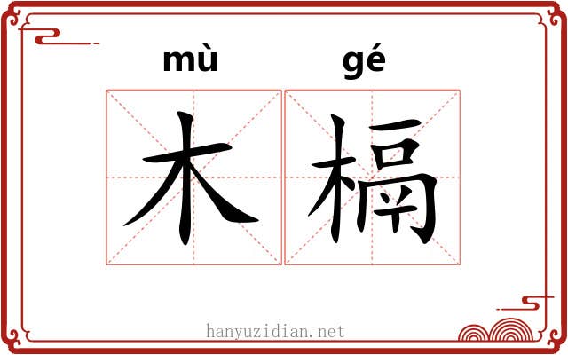 木槅