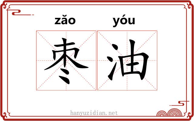 枣油