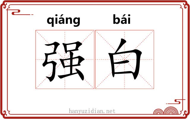 强白