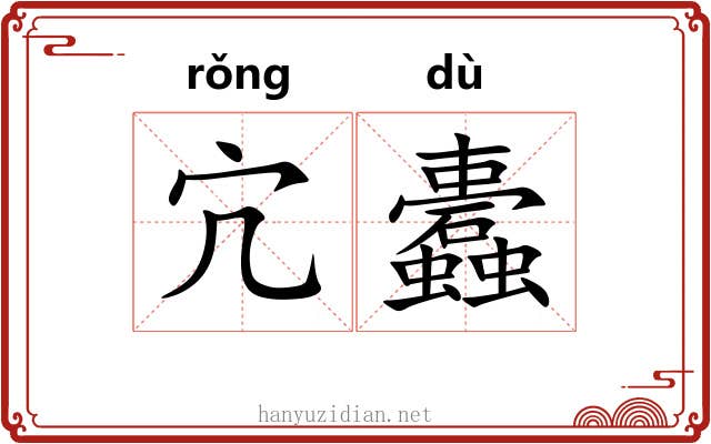 宂蠹