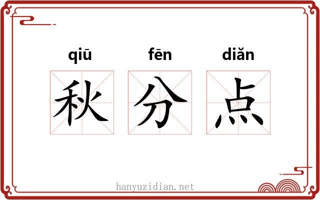 秋分点