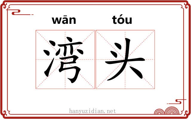 湾头 湾头
