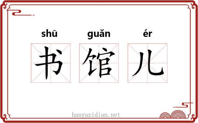 书馆儿
