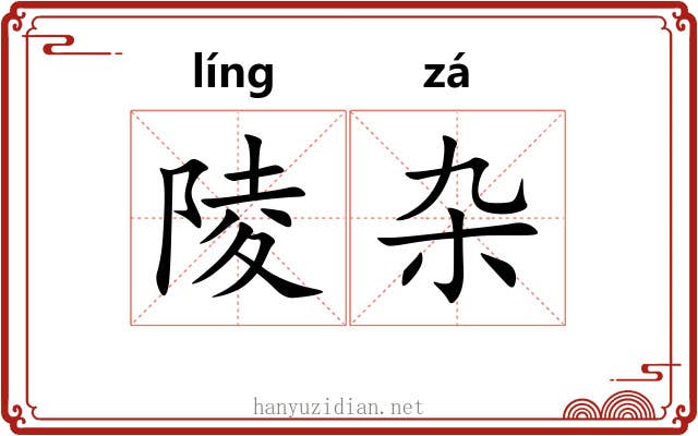 陵杂