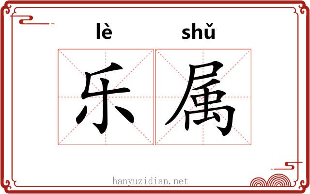 乐属