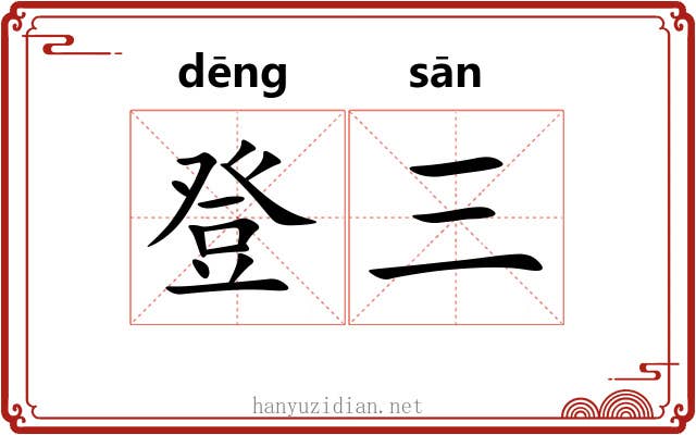 登三 登三