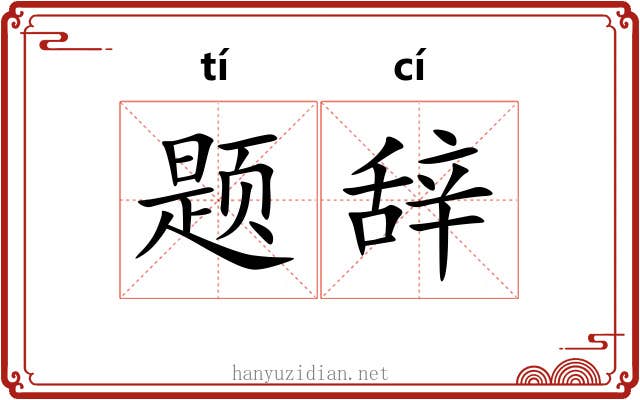 题辞