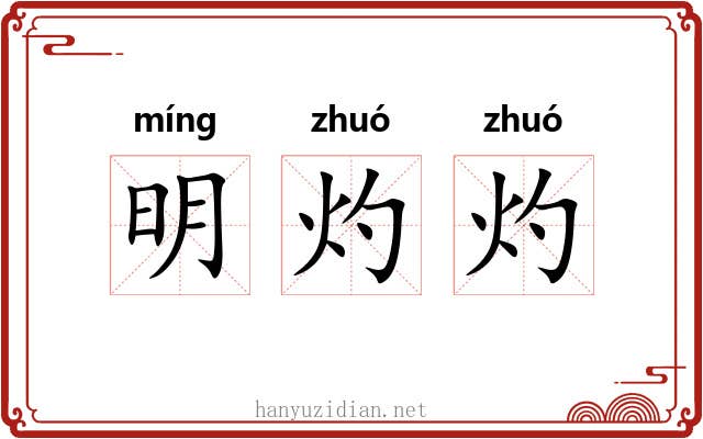 明灼灼 明灼灼