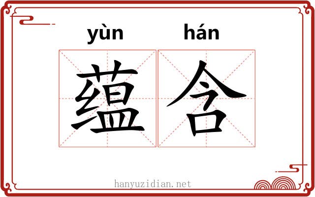 蕴含