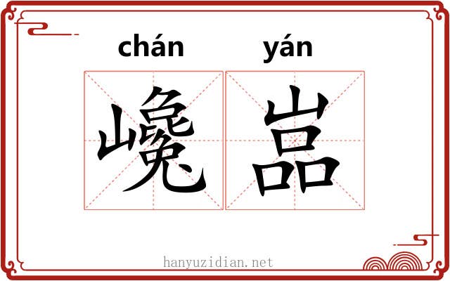 巉嵓