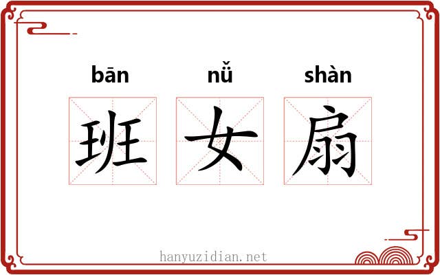 班女扇 班女扇