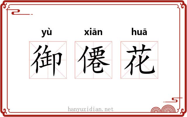 御僊花 御僊花