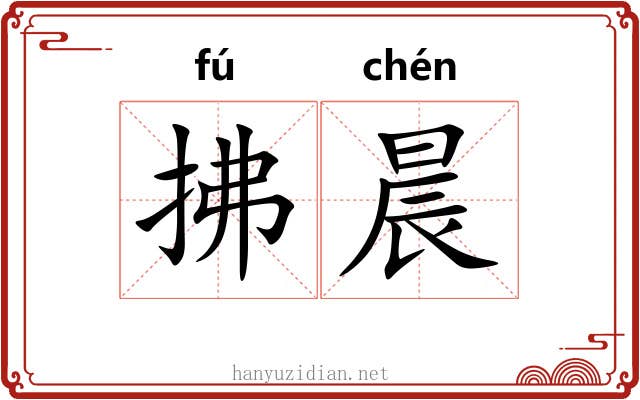拂晨