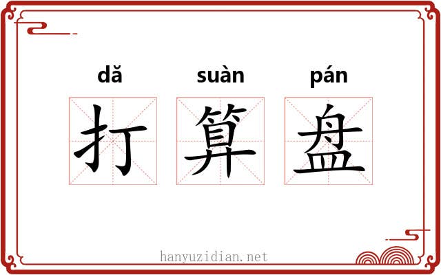 打算盘 打算盘