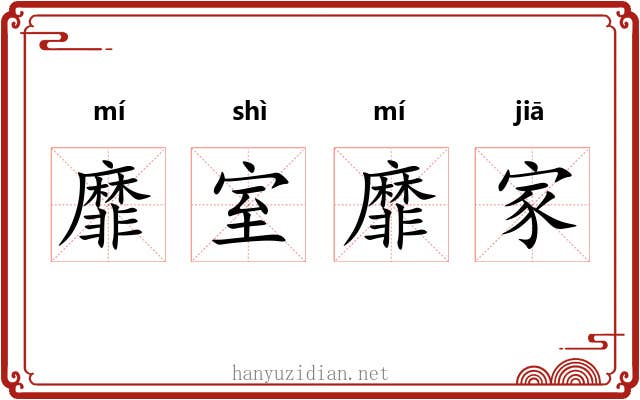 靡室靡家 靡室靡家