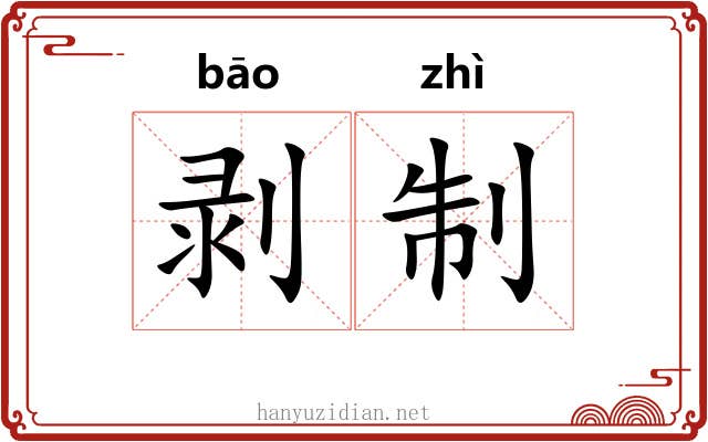 剥制 剥制