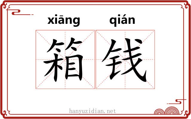 箱钱