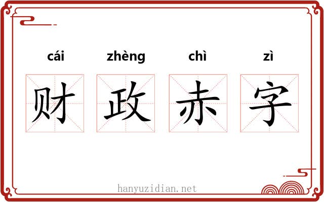 财政赤字