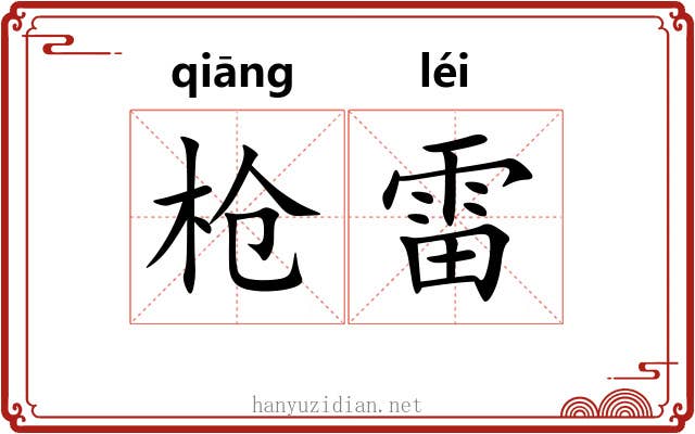 枪雷