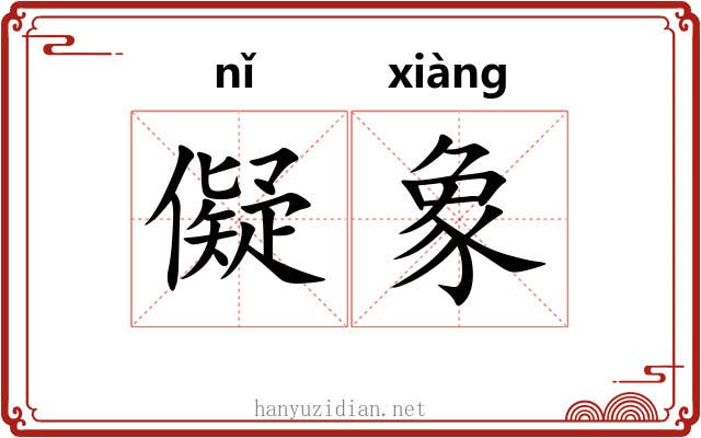 儗象 儗象