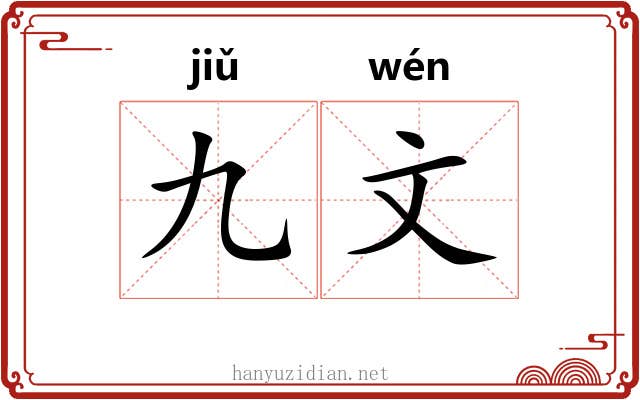 九文