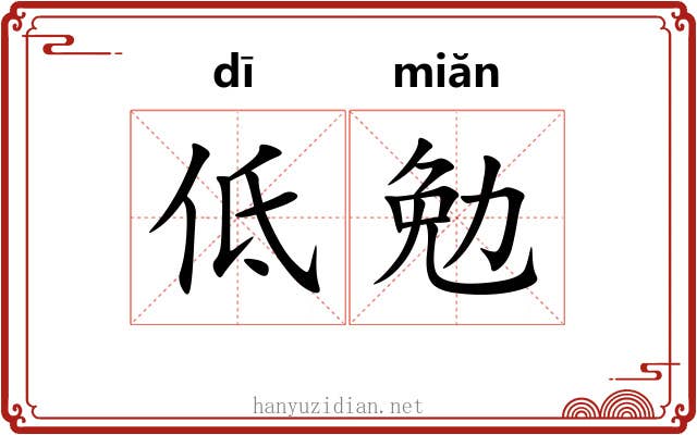 低勉 低勉