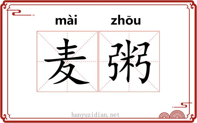 麦粥