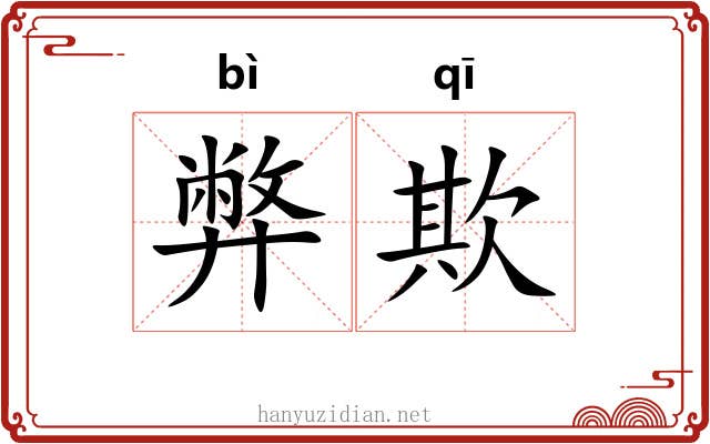 弊欺