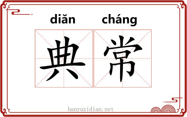 典常