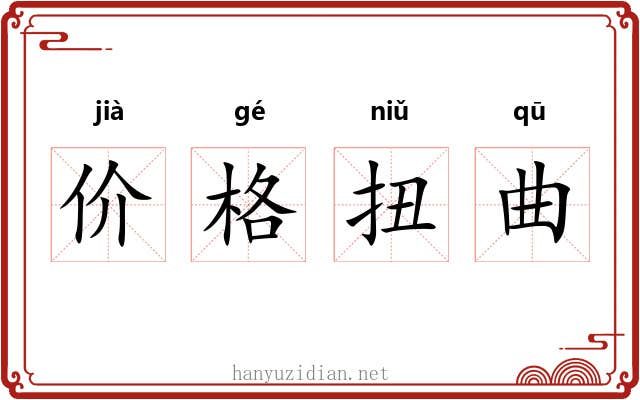 价格扭曲 价格扭曲