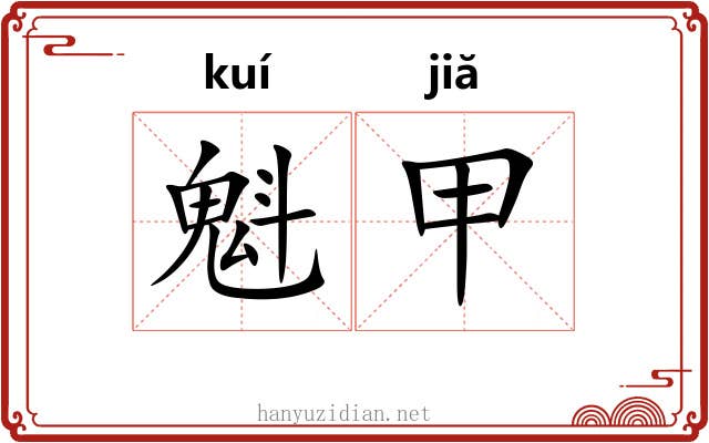 魁甲 魁甲