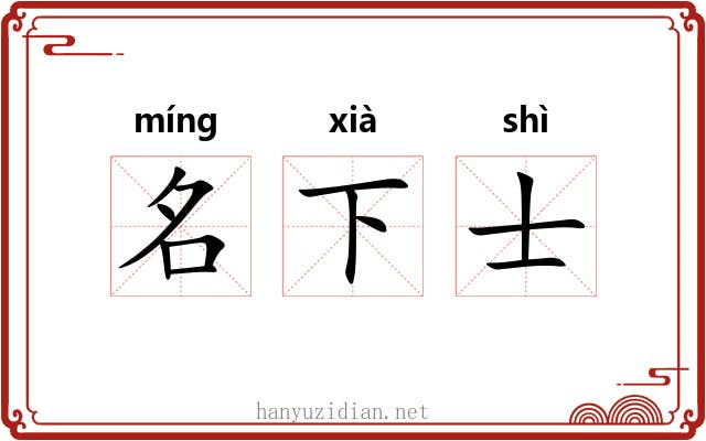 名下士 名下士