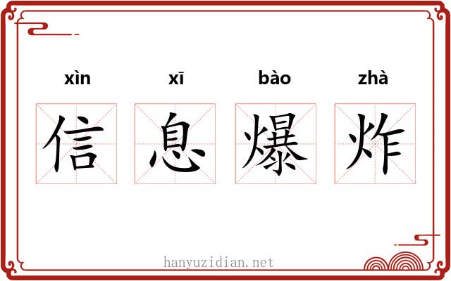 信息爆炸