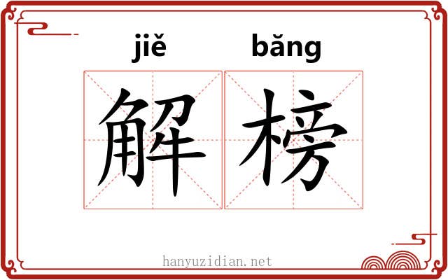 解榜
