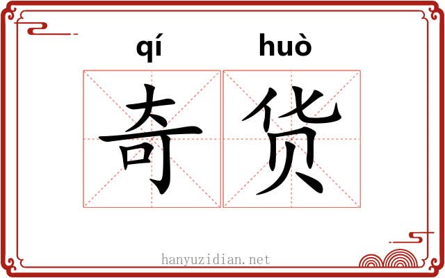 奇货 奇货