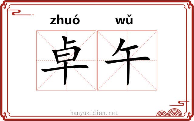 卓午