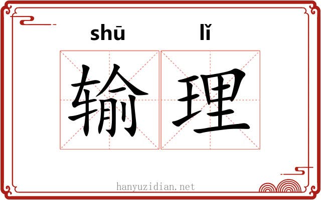 输理