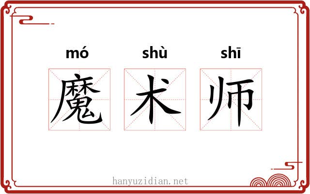 魔术师