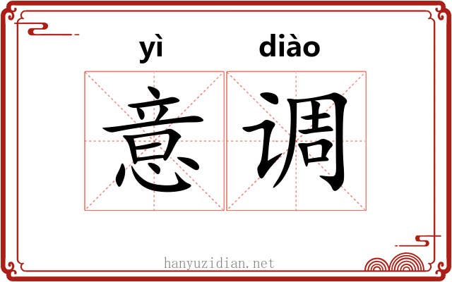 意调 意调