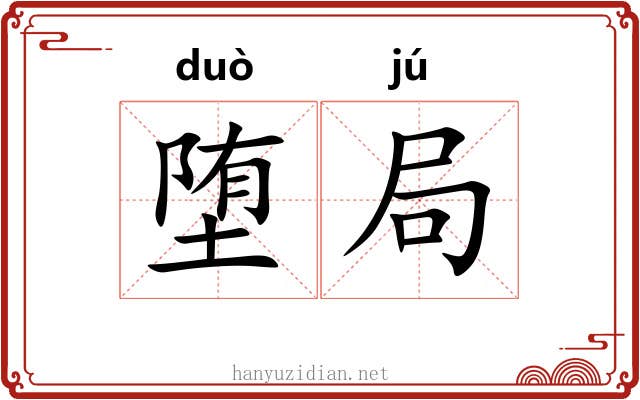堕局