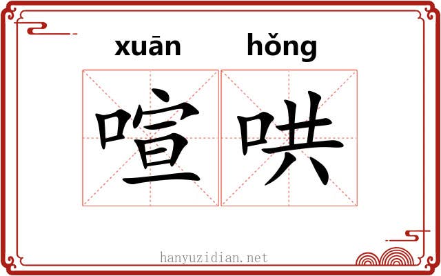 喧哄 喧哄