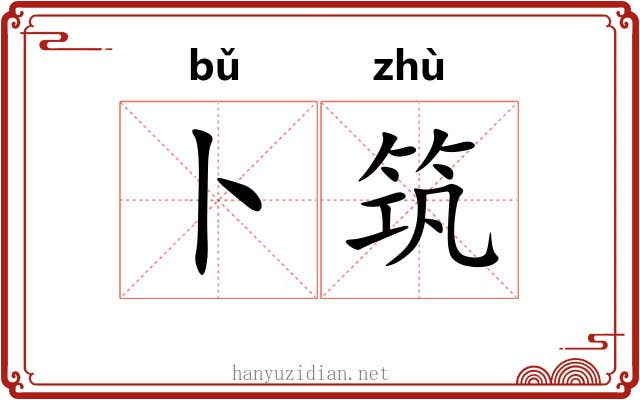 卜筑