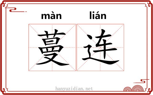 蔓连 蔓连