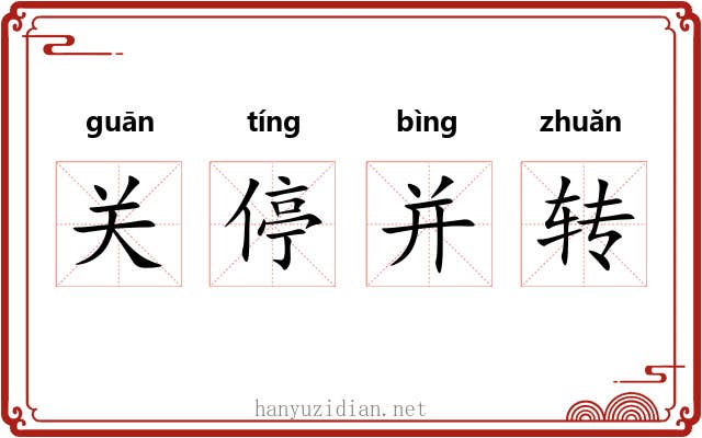 关停并转 关停并转
