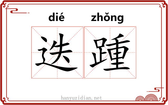 迭踵