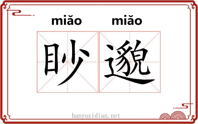 眇邈