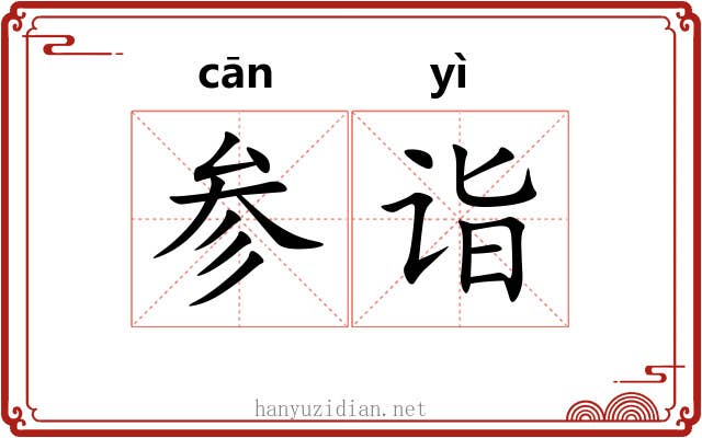 参诣