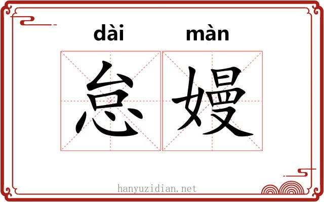 怠嫚