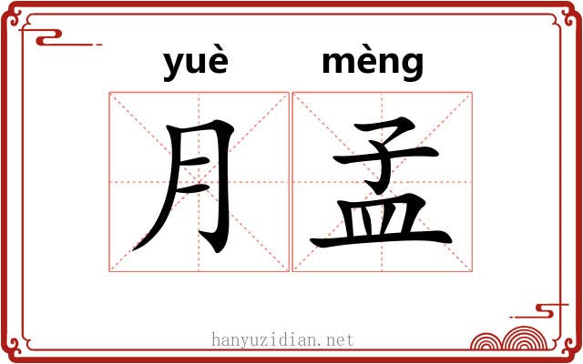 月孟