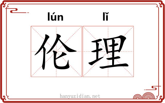 伦理